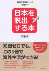 日本を脱出する本