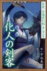 九十九神曼荼羅シリーズ 百夜・百鬼夜行帖3 化人の剣客