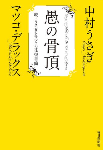 愚の骨頂　続・うさぎとマツコの往復書簡