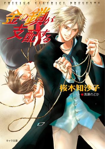 金の鎖が支配する