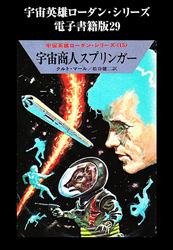 宇宙英雄ローダン・シリーズ　電子書籍版２９　宇宙商人スプリンガー