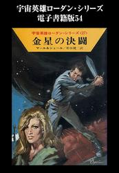 宇宙英雄ローダン・シリーズ　電子書籍版５４　金星の決闘