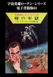 宇宙英雄ローダン・シリーズ　電子書籍版６３　マイクロ・エンジニア