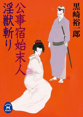 公事宿始末人 淫獣斬り