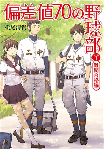 偏差値70の野球部 レベル1 難関合格編