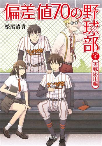 偏差値70の野球部 レベル4 実戦応用編