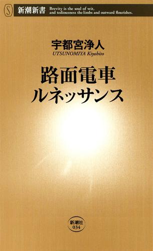 路面電車ルネッサンス（新潮新書）