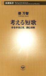 考える短歌―作る手ほどき、読む技術―（新潮新書）
