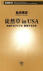 徒然草inＵＳＡ―自滅するアメリカ 堕落する日本―