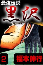 最強伝説黒沢(2)