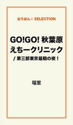 GO！GO！秋葉原えちークリニック/第三部東京最期の夜！