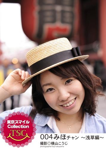 東京スマイルCollection　004　みほチャン　～浅草編～