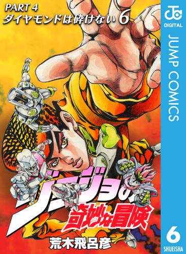 ジョジョの奇妙な冒険 第4部 ダイヤモンドは砕けない 6