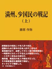 満州、少国民の戦記