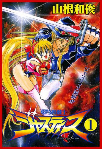 超弩級戦士ジャスティス(1)