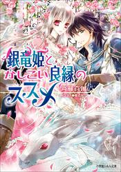 銀竜姫とかしこい良縁のススメ1（イラスト簡略版）