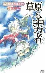 草原の勇者　フェンネル大陸　真勇伝１