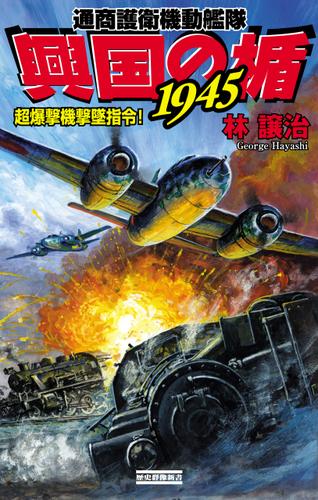興国の楯1945　通商護衛機動艦隊　超爆撃機撃墜指令！