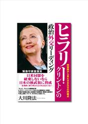 ヒラリー・クリントンの政治外交リーディング　同盟国から見た日本外交の問題点
