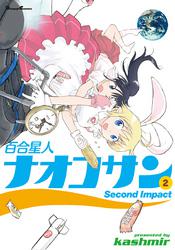 百合星人ナオコサン(2)