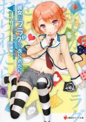 彼女がフラグをおられたら(3)　大丈夫、この臨海学校は安全だから、絶対敵に見つかったりしないよ