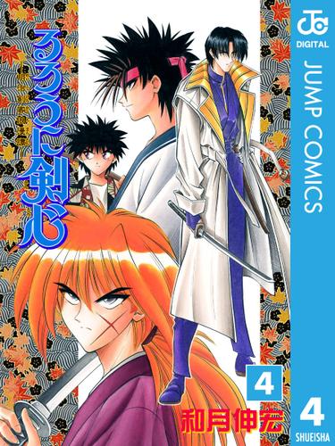 るろうに剣心 明治剣客浪漫譚 モノクロ版 4 和月伸宏 週刊少年ジャンプ ソニーの電子書籍ストア Reader Store るろうに剣心 明治剣客浪漫譚 モノクロ版 4 和月伸宏 週刊少年ジャンプ ソニーの電子書籍ストア Reader Store