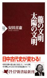 龍の文明・太陽の文明