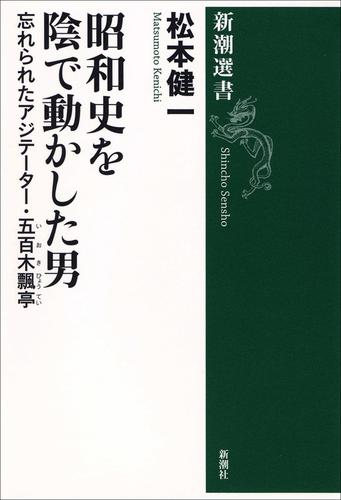 昭和史を陰で動かした男―忘れられたアジテーター・五百木飄亭―（新潮選書）