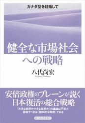 「健全な市場社会」への戦略