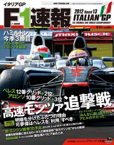 F1速報 (2012 Rd13 イタリアGP号)