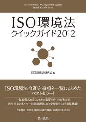 ISO環境法クイックガイド2012