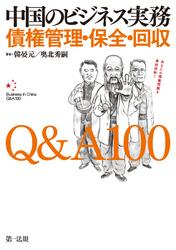 中国のビジネス実務 債権管理・保全・回収 Q＆A100