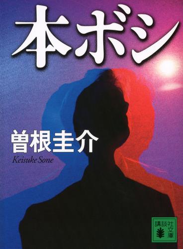 本ボシ