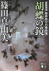 胡蝶の鏡　建築探偵桜井京介の事件簿