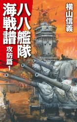 八八艦隊海戦譜　攻防篇１
