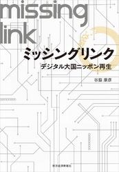 ミッシングリンク―デジタル大国ニッポン再生