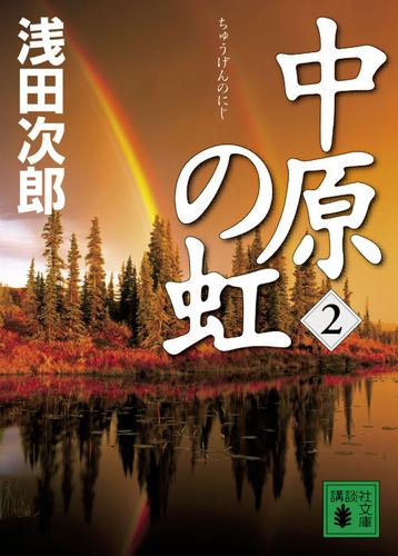 中原の虹(2)