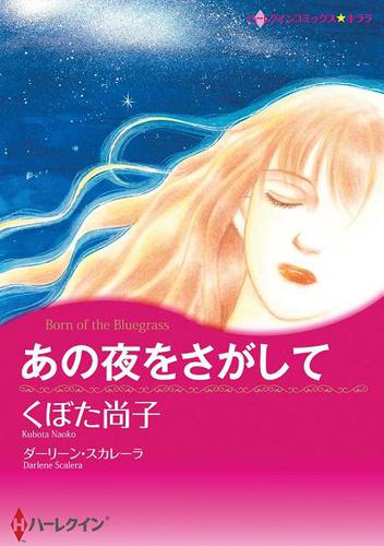 あの夜をさがして