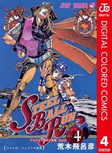 ジョジョの奇妙な冒険 第7部 スティール・ボール・ラン カラー版 4