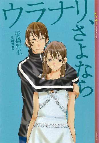 ウラナリ、さよなら