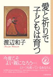 愛と祈りで子どもは育つ