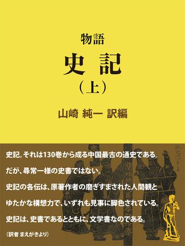 物語 史記（上）