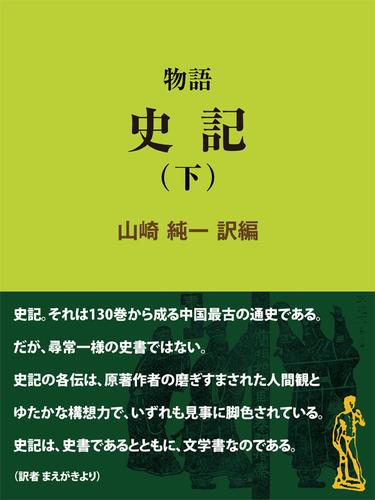 物語 史記（下）