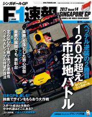 F1速報 (2012 Rd14 シンガポールGP号)