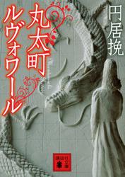 丸太町ルヴォワール