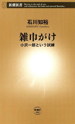 雑巾がけ―小沢一郎という試練―（新潮新書）