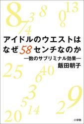 アイドルのウエストはなぜ58センチなのか 数のサブリミナル効果