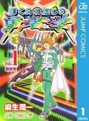 ぼくのわたしの勇者学 1