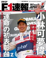F1速報 (2012 Rd15 日本GP号)
