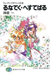 スレイヤーズすぺしゃる19　るなてく・へすてばる